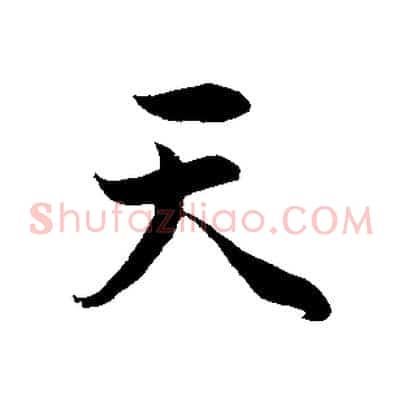 天