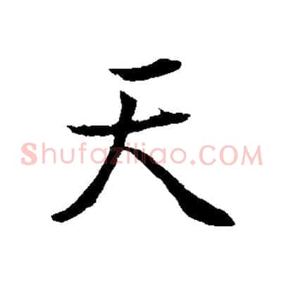 天