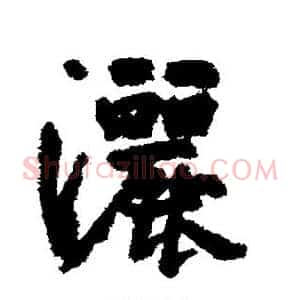 洒