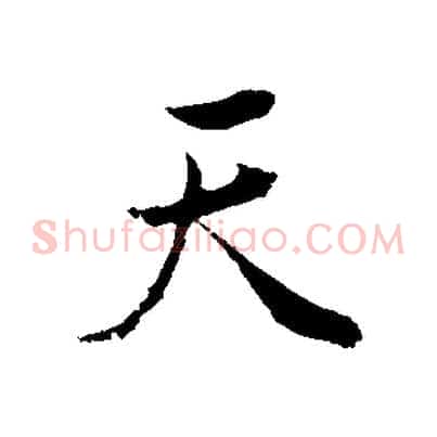 天