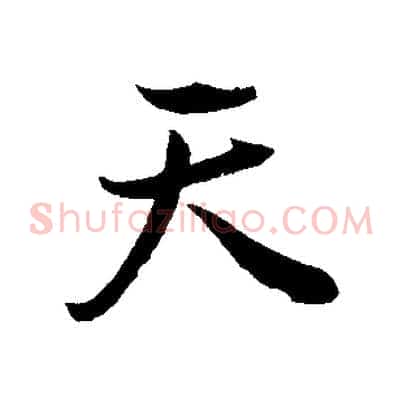 天