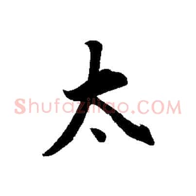 太