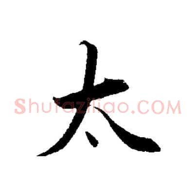 太