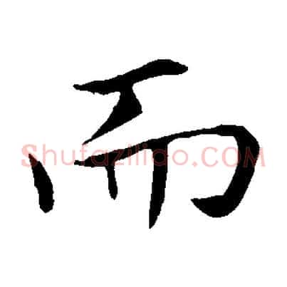 而