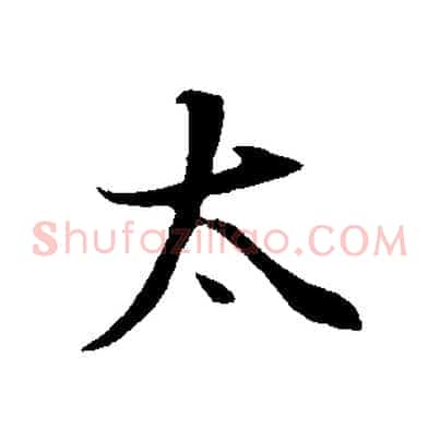 太