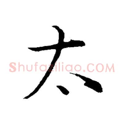 太