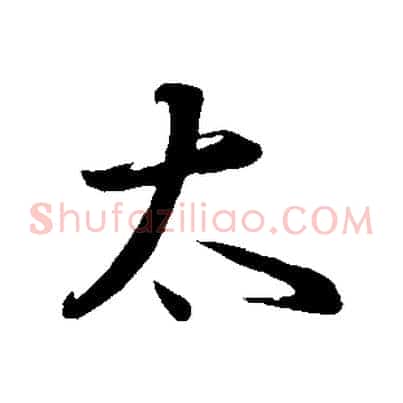 太