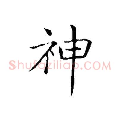 神