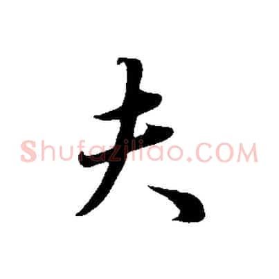 夫