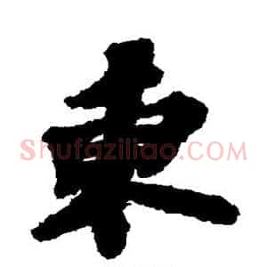 东