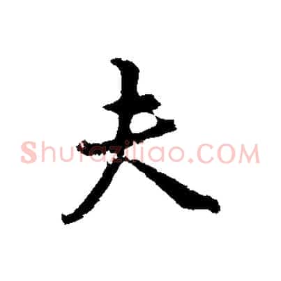 夫