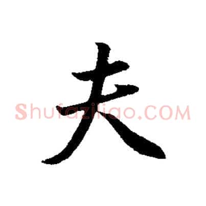 夫