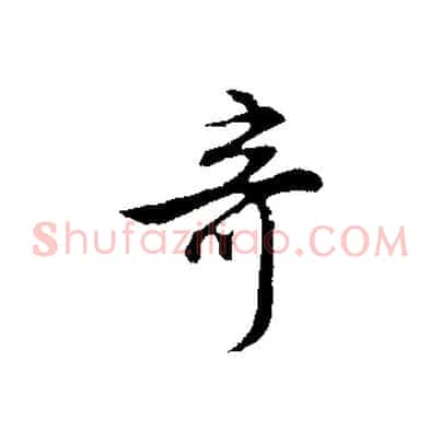 奇