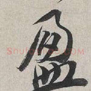盈