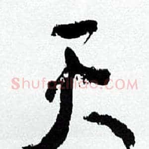 天