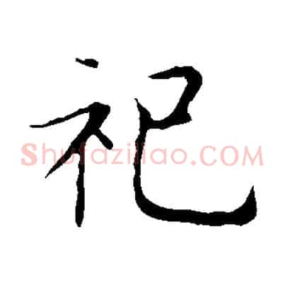 祀