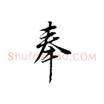 奉