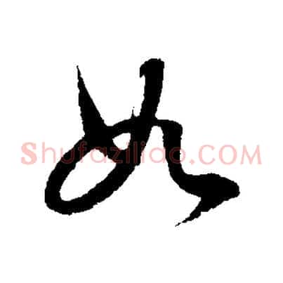 如