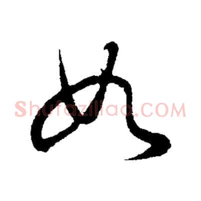 如