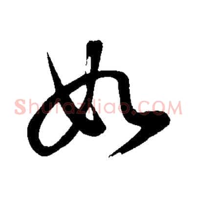 如