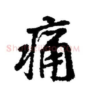 痛