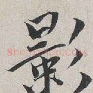 影