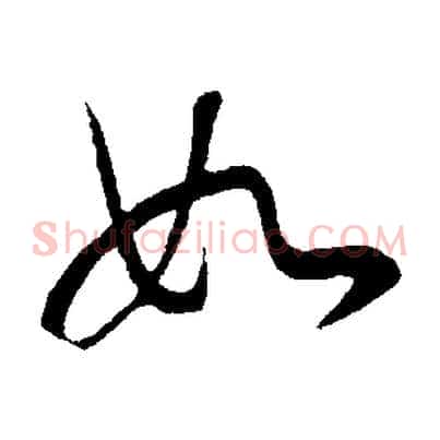 如