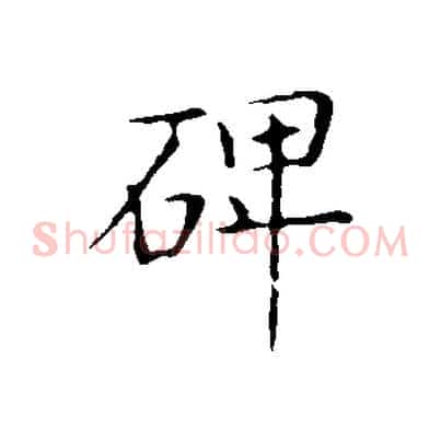 碑
