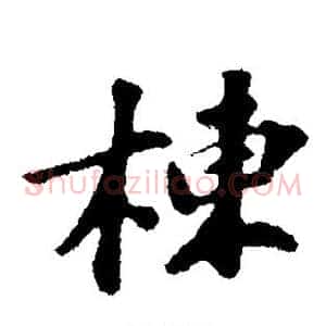 栋