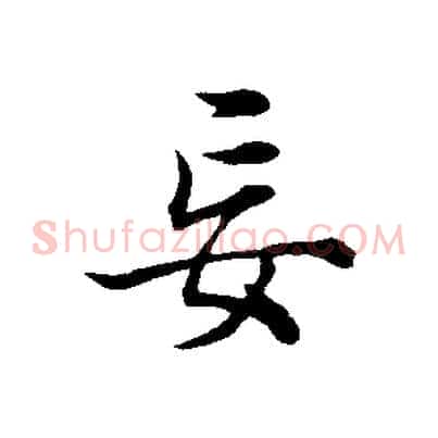 妄