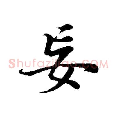 妄