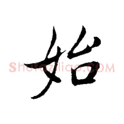 始