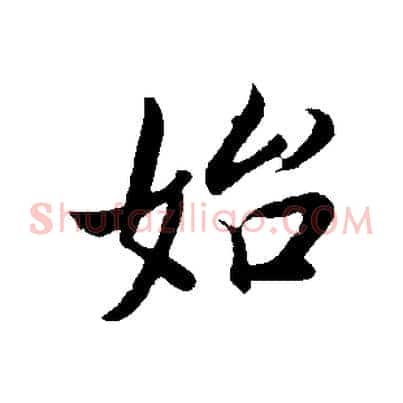 始