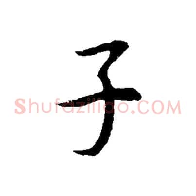 子