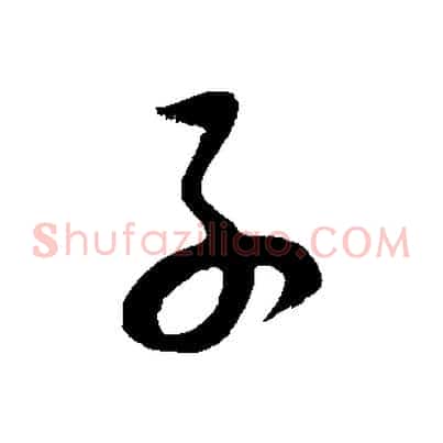 子