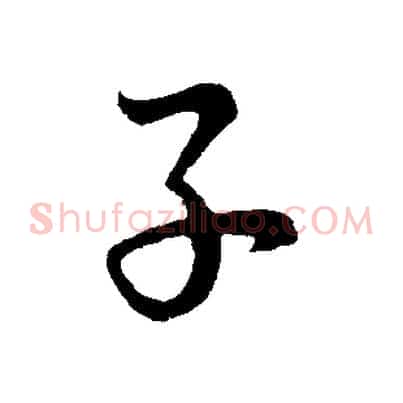子