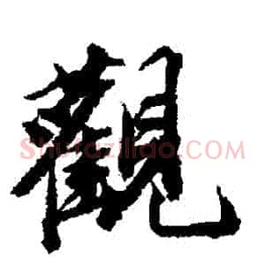 觀
