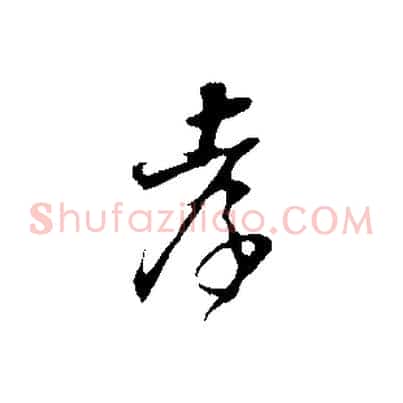 孝