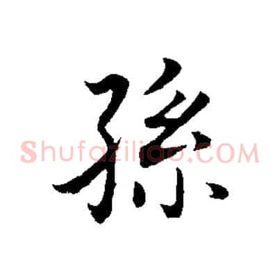 孫