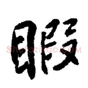 暇