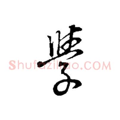 學