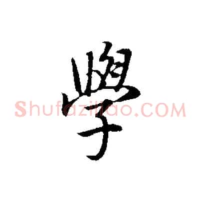 學