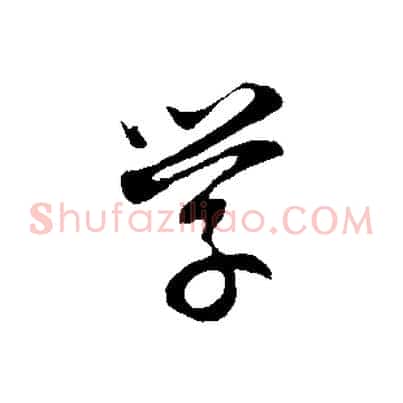 學