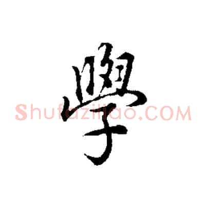學