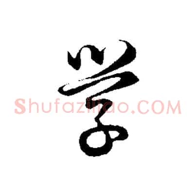 學