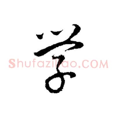 學