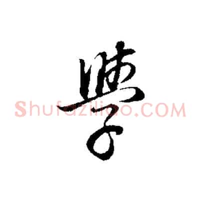 學