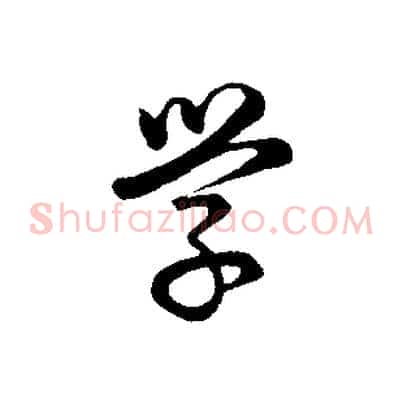 學