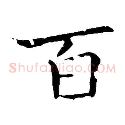 百