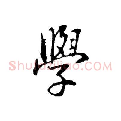 學